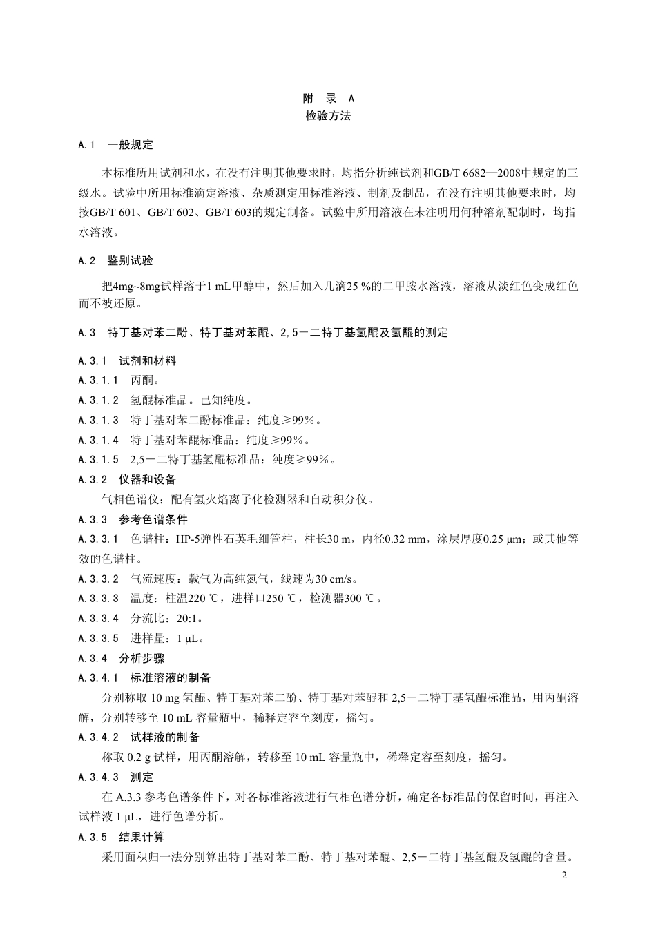 GB26403-2011 食品安全国家标准 食品添加剂 特丁基对苯二酚.pdf_第3页