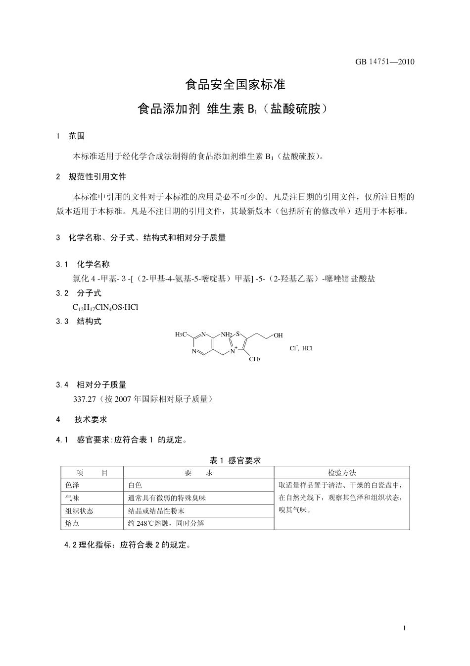 GB 14751-2010 食品安全国家标准 食品添加剂 维生素B1（盐酸硫胺）.pdf_第3页