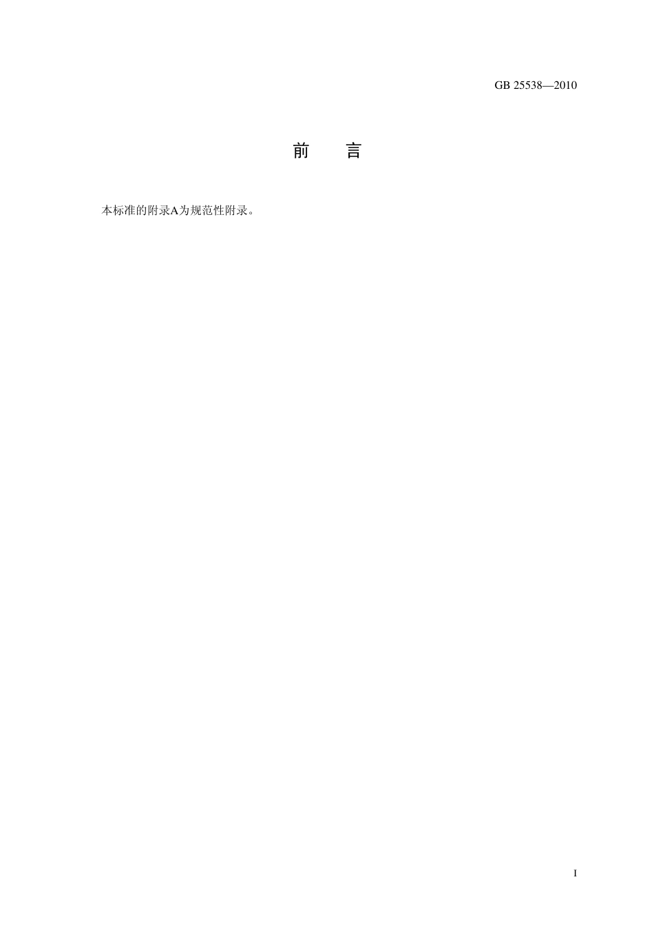 GB 25538-2010 食品安全国家标准 食品添加剂 双乙酸钠.pdf_第2页