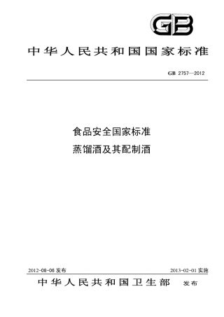 GB 2757-2012 食品安全国家标准 蒸馏酒及其配制酒.pdf