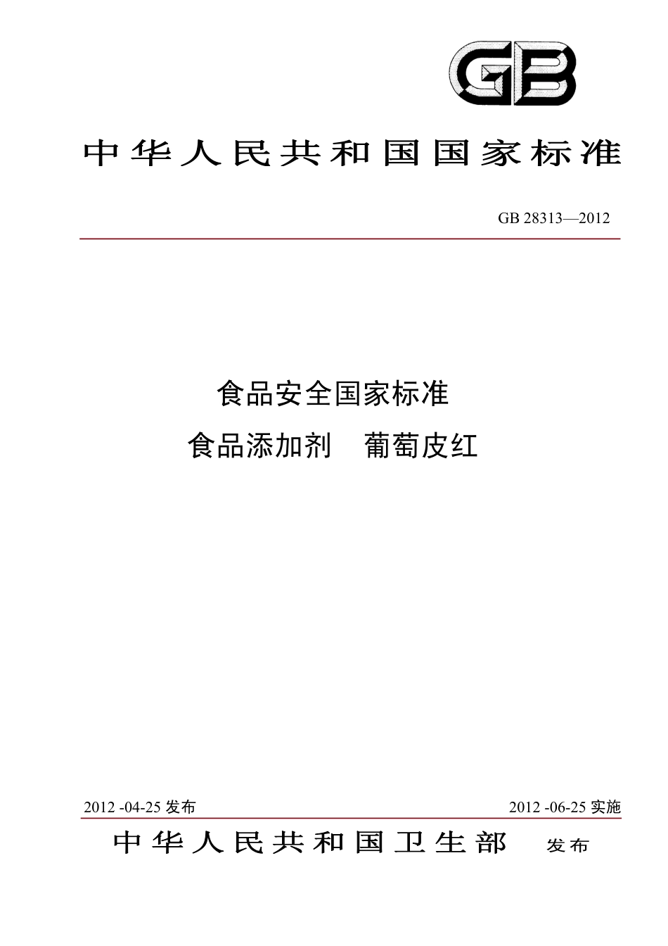GB 28313-2012 食品安全国家标准 食品添加剂 葡萄皮红.pdf_第1页