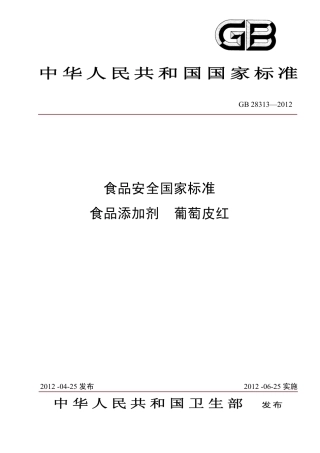 GB 28313-2012 食品安全国家标准 食品添加剂 葡萄皮红.pdf