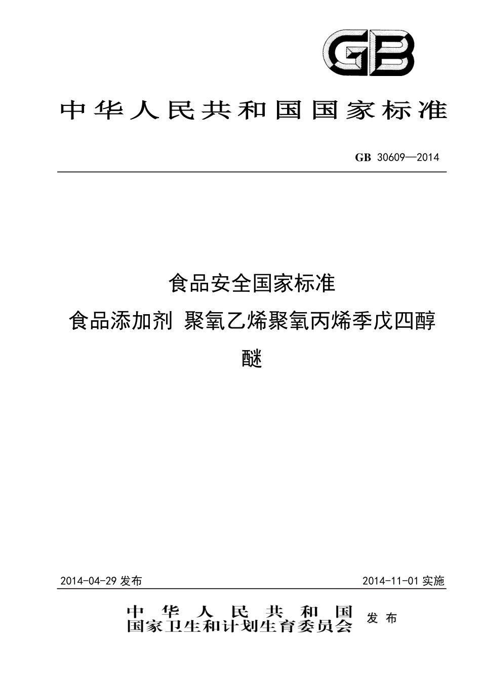 食品添加剂 聚氧乙烯聚氧丙烯季戊四醇醚.pdf_第1页