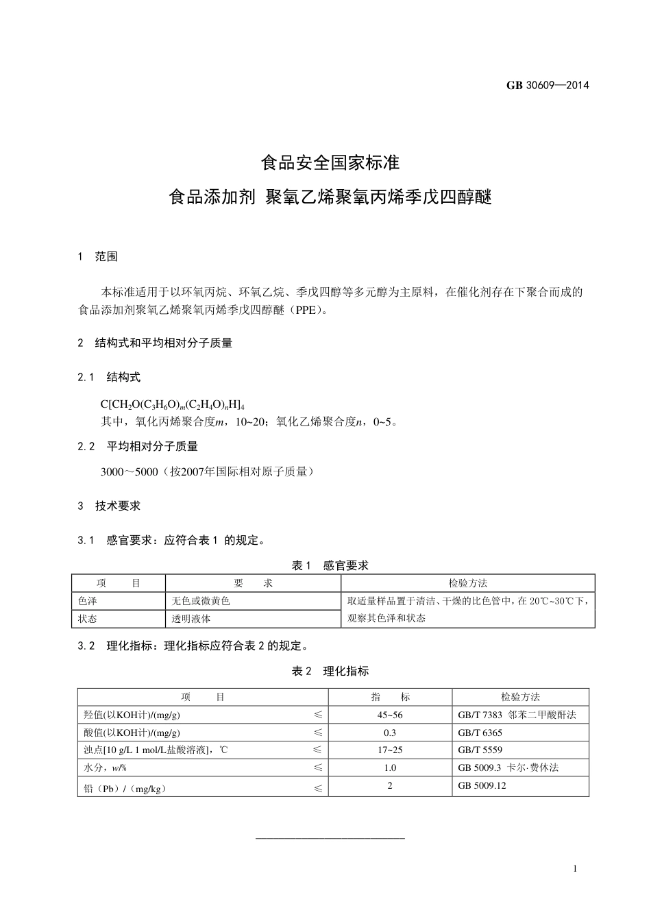 食品添加剂 聚氧乙烯聚氧丙烯季戊四醇醚.pdf_第2页