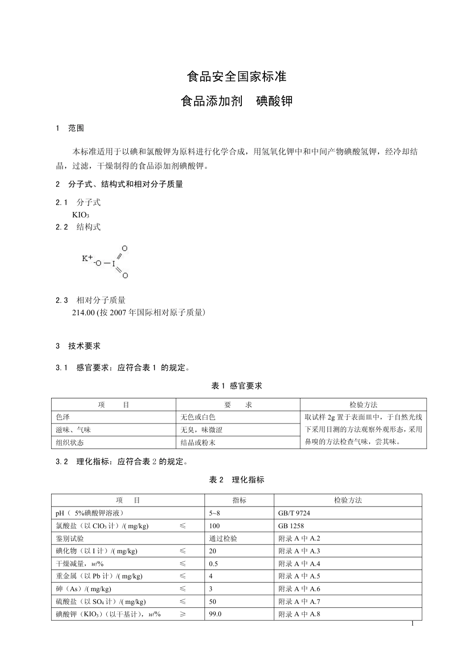 GB26402-2011 食品安全国家标准 食品添加剂 碘酸钾.pdf_第2页