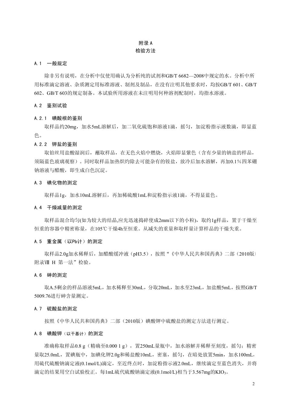 GB26402-2011 食品安全国家标准 食品添加剂 碘酸钾.pdf_第3页