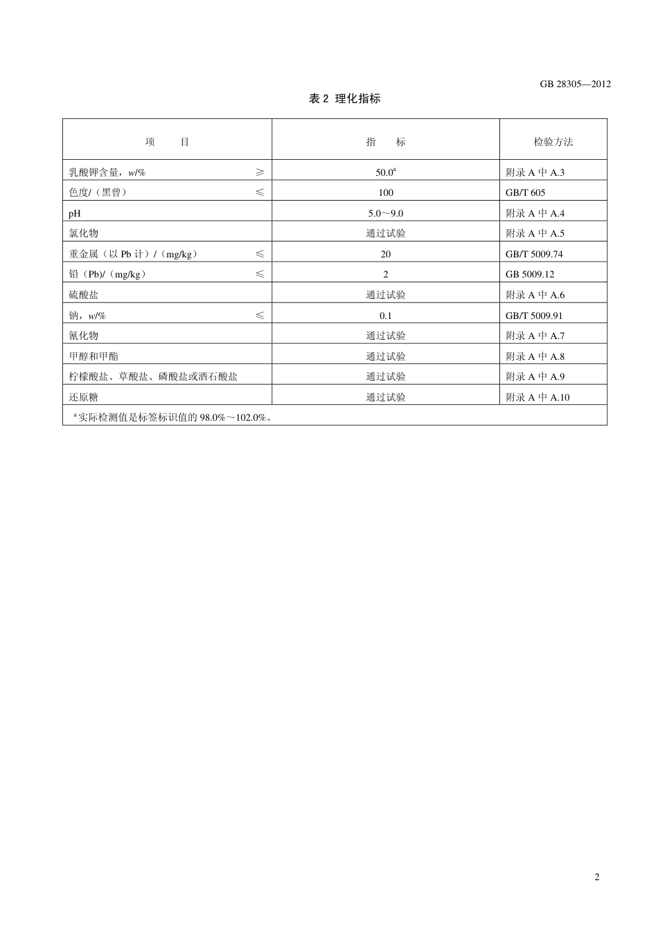 GB 28305-2012 食品安全国家标准 食品添加剂 乳酸钾.pdf_第3页