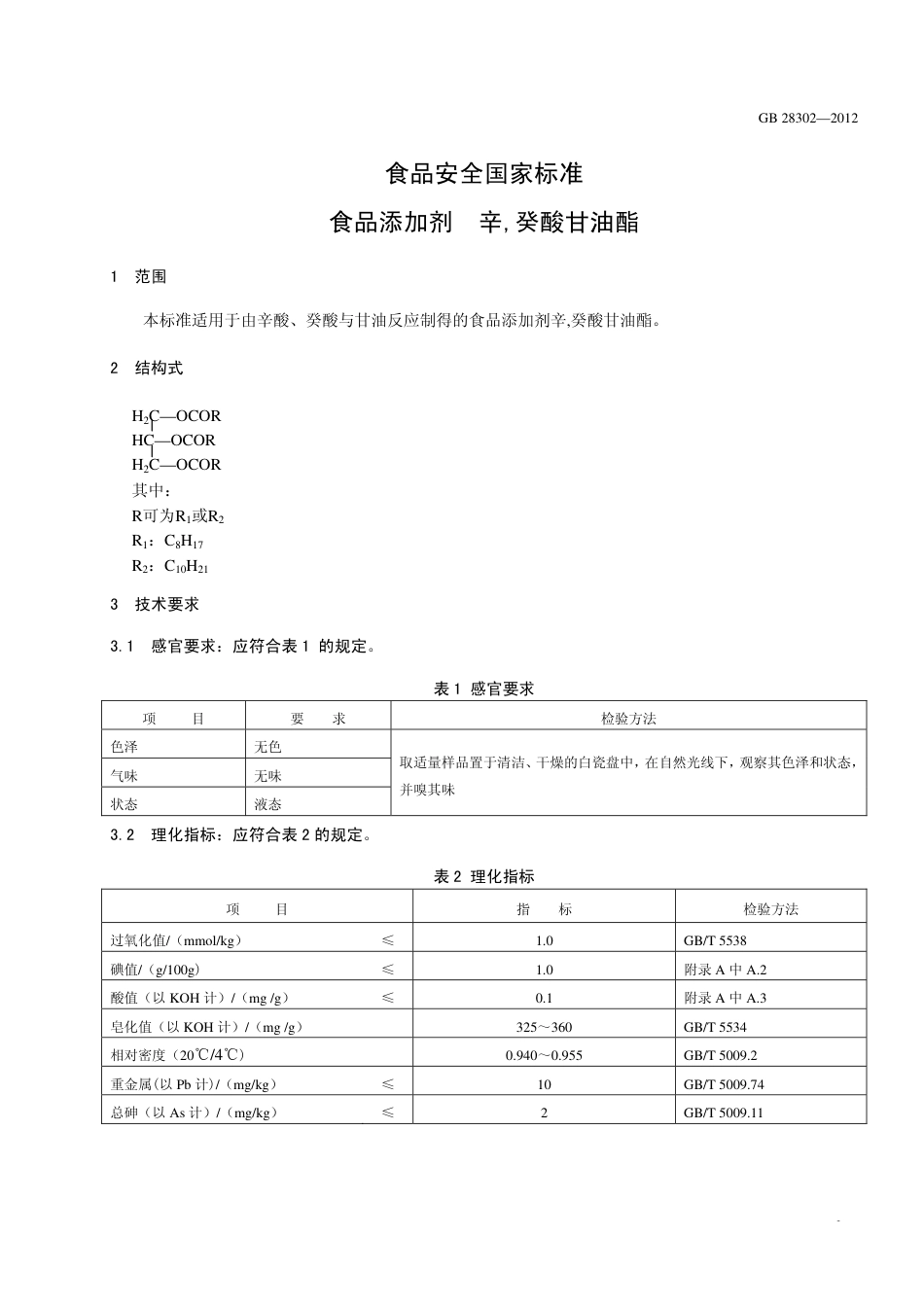 GB 28302-2012 食品安全国家标准 食品添加剂 辛癸酸甘油酯.pdf_第2页