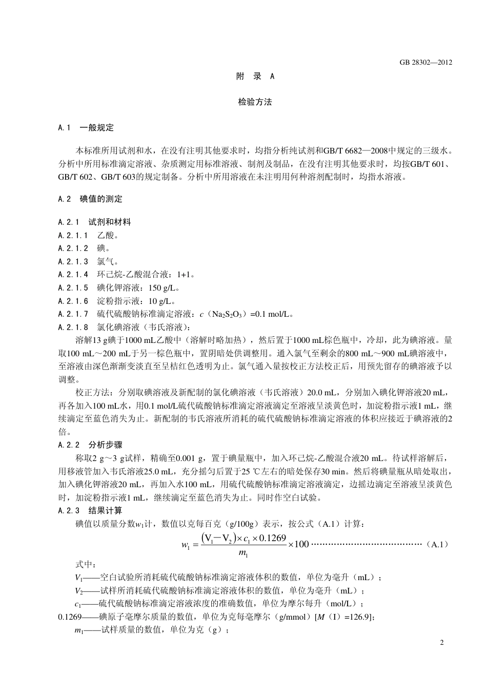 GB 28302-2012 食品安全国家标准 食品添加剂 辛癸酸甘油酯.pdf_第3页