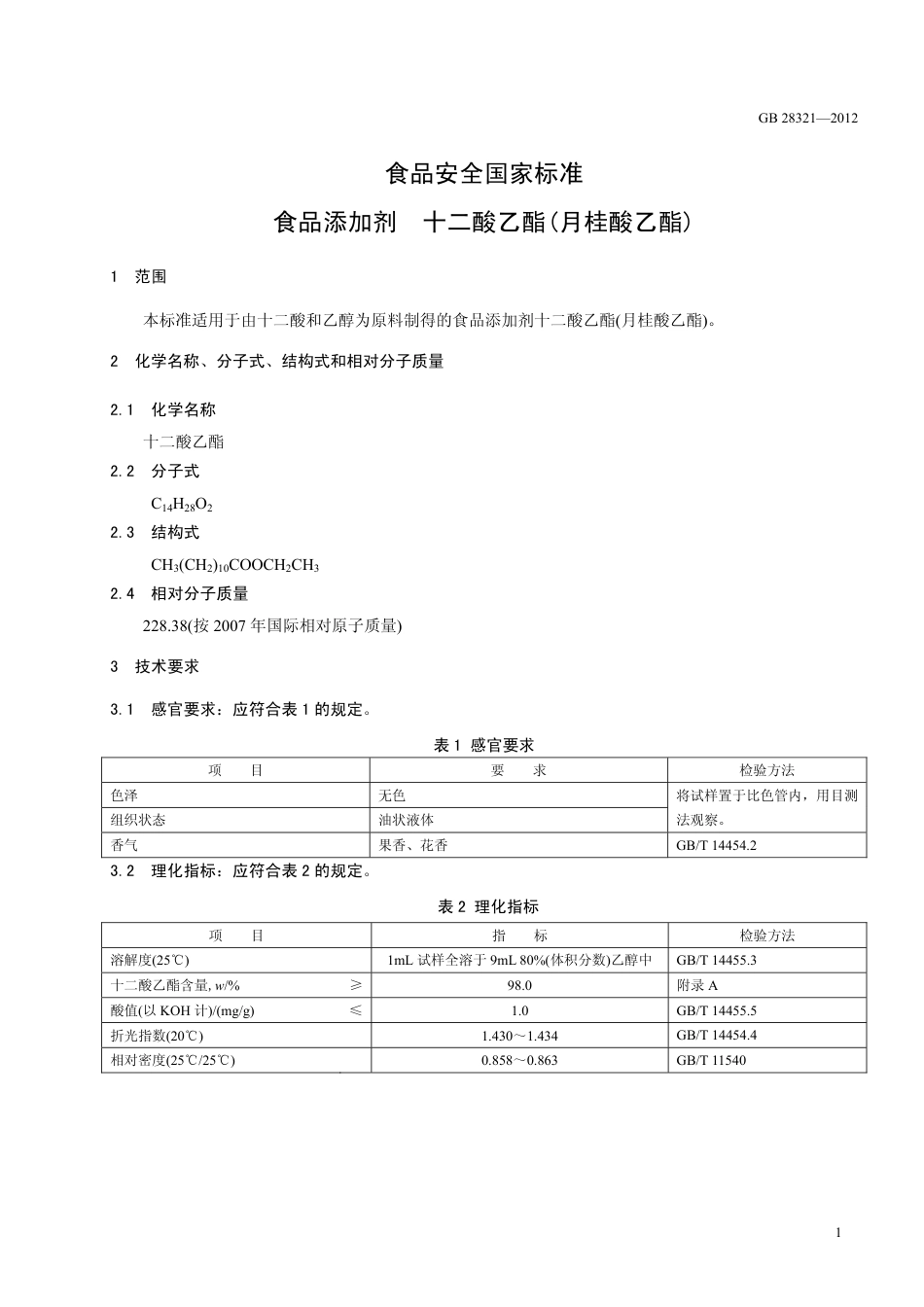 GB 28321-2012 食品安全国家标准 食品添加剂 十二酸乙酯(月桂酸乙酯).pdf_第2页