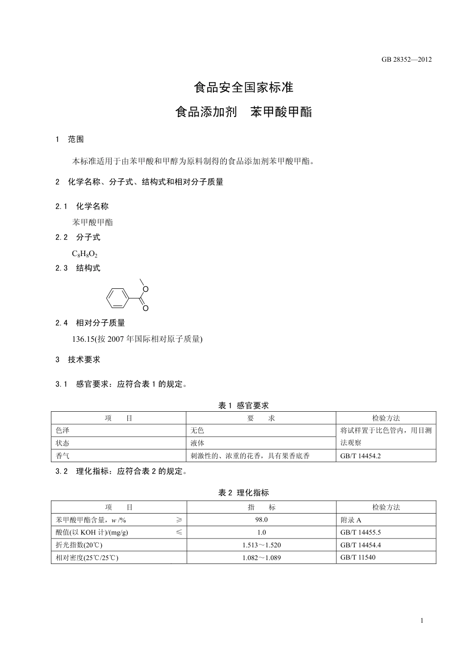 GB 28352-2012 食品安全国家标准 食品添加剂 苯甲酸甲酯.pdf_第2页