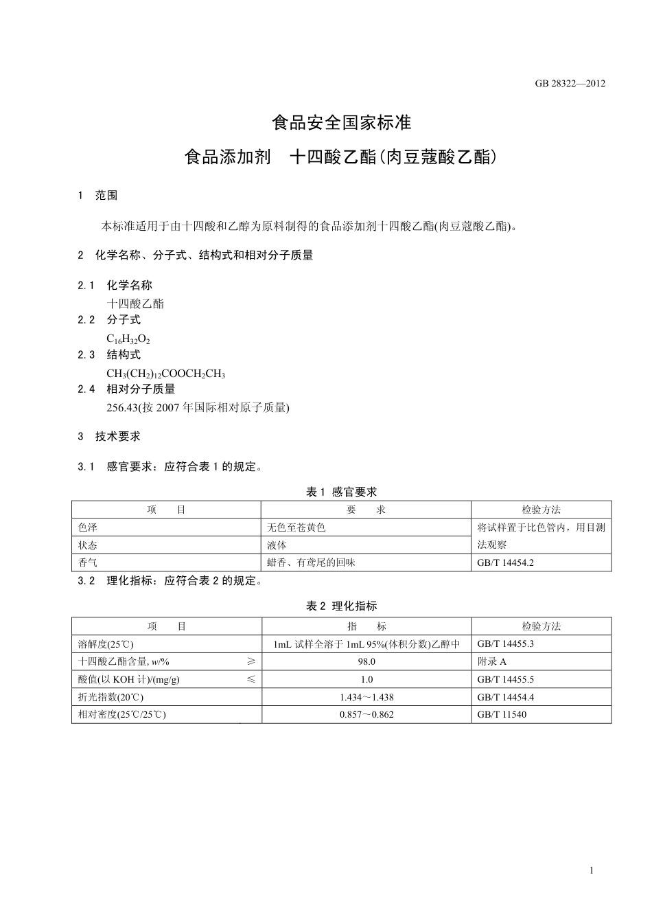 GB 28322-2012 食品安全国家标准 食品添加剂 十四酸乙酯(肉豆蔻酸乙酯).pdf_第2页