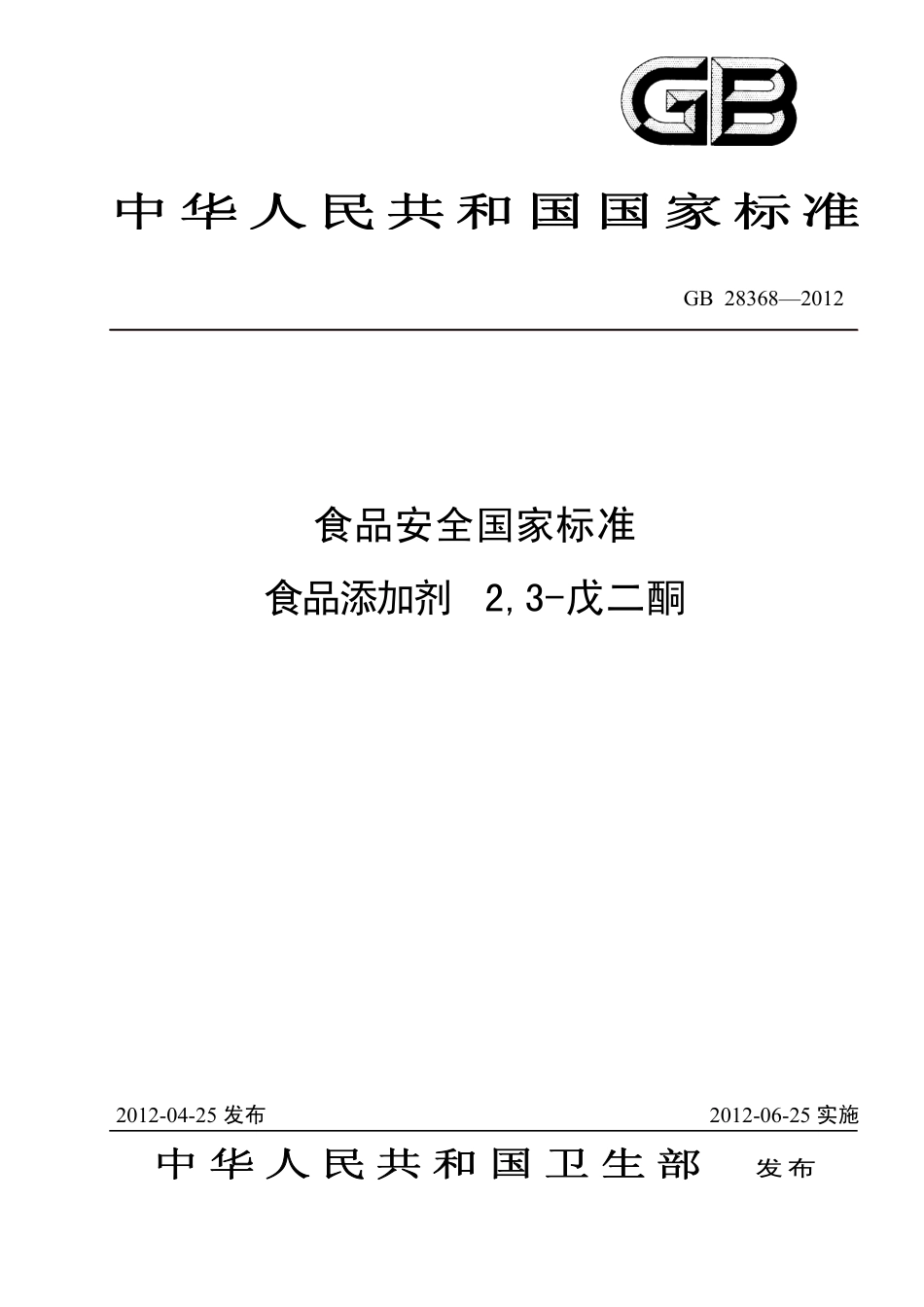GB 28368-2012 食品安全国家标准 食品添加剂 2,3-戊二酮.pdf_第1页
