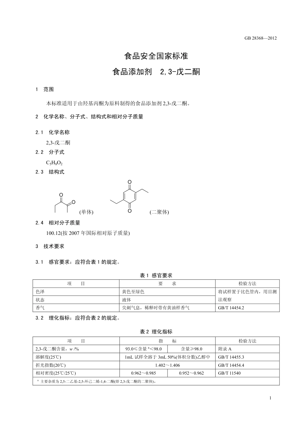 GB 28368-2012 食品安全国家标准 食品添加剂 2,3-戊二酮.pdf_第2页