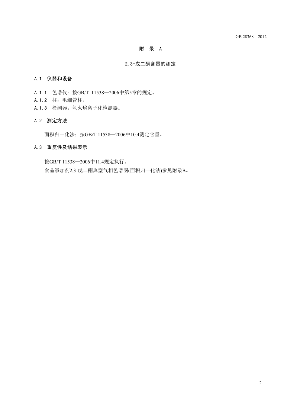 GB 28368-2012 食品安全国家标准 食品添加剂 2,3-戊二酮.pdf_第3页
