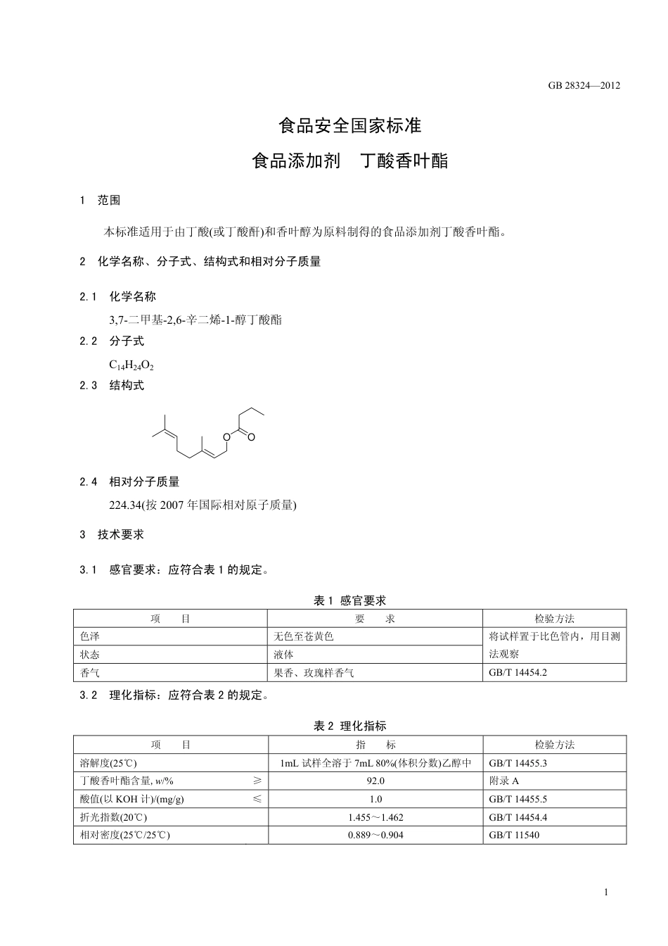 GB 28324-2012 食品安全国家标准 食品添加剂 丁酸香叶酯.pdf_第2页