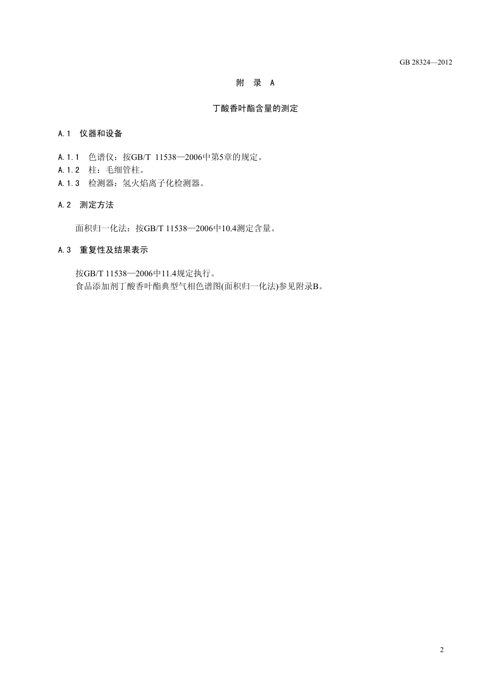 GB 28324-2012 食品安全国家标准 食品添加剂 丁酸香叶酯.pdf_第3页