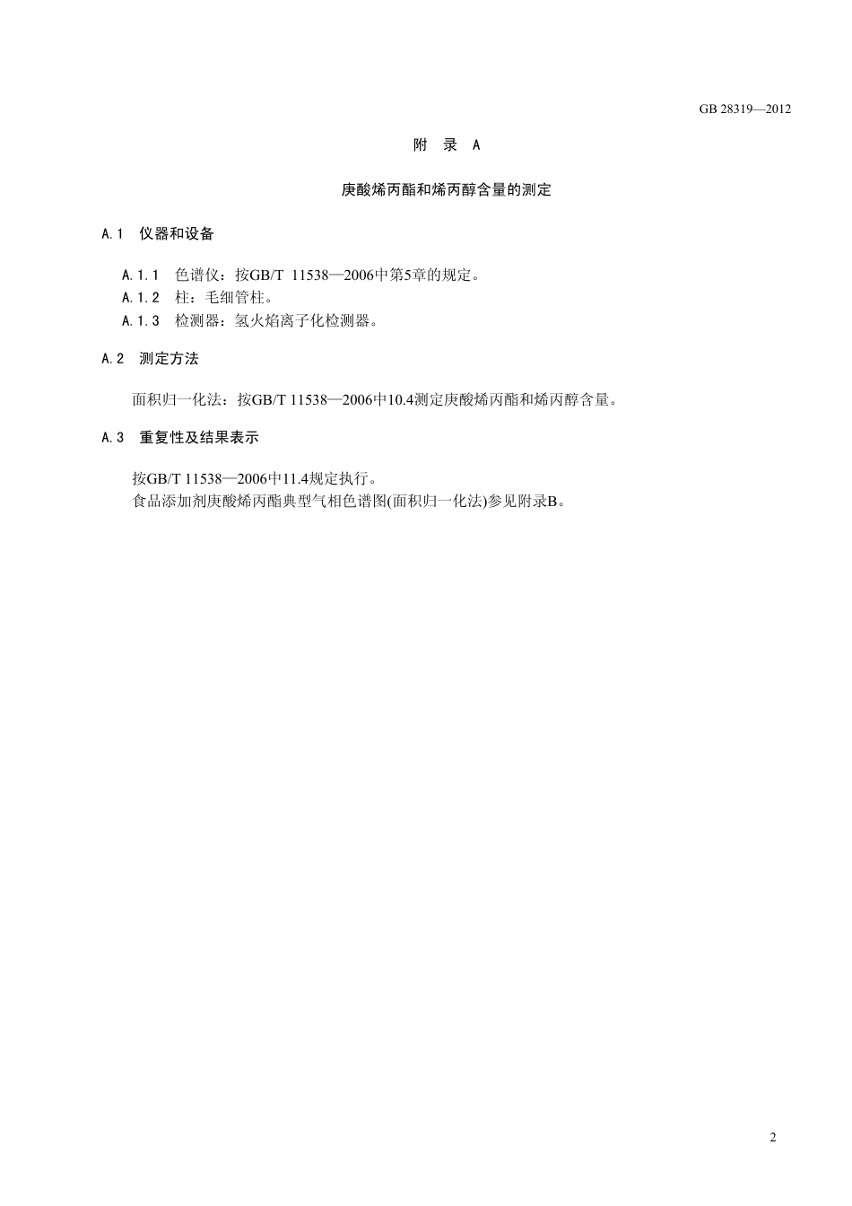 GB 28319-2012 食品安全国家标准 食品添加剂 庚酸烯丙酯.pdf_第3页