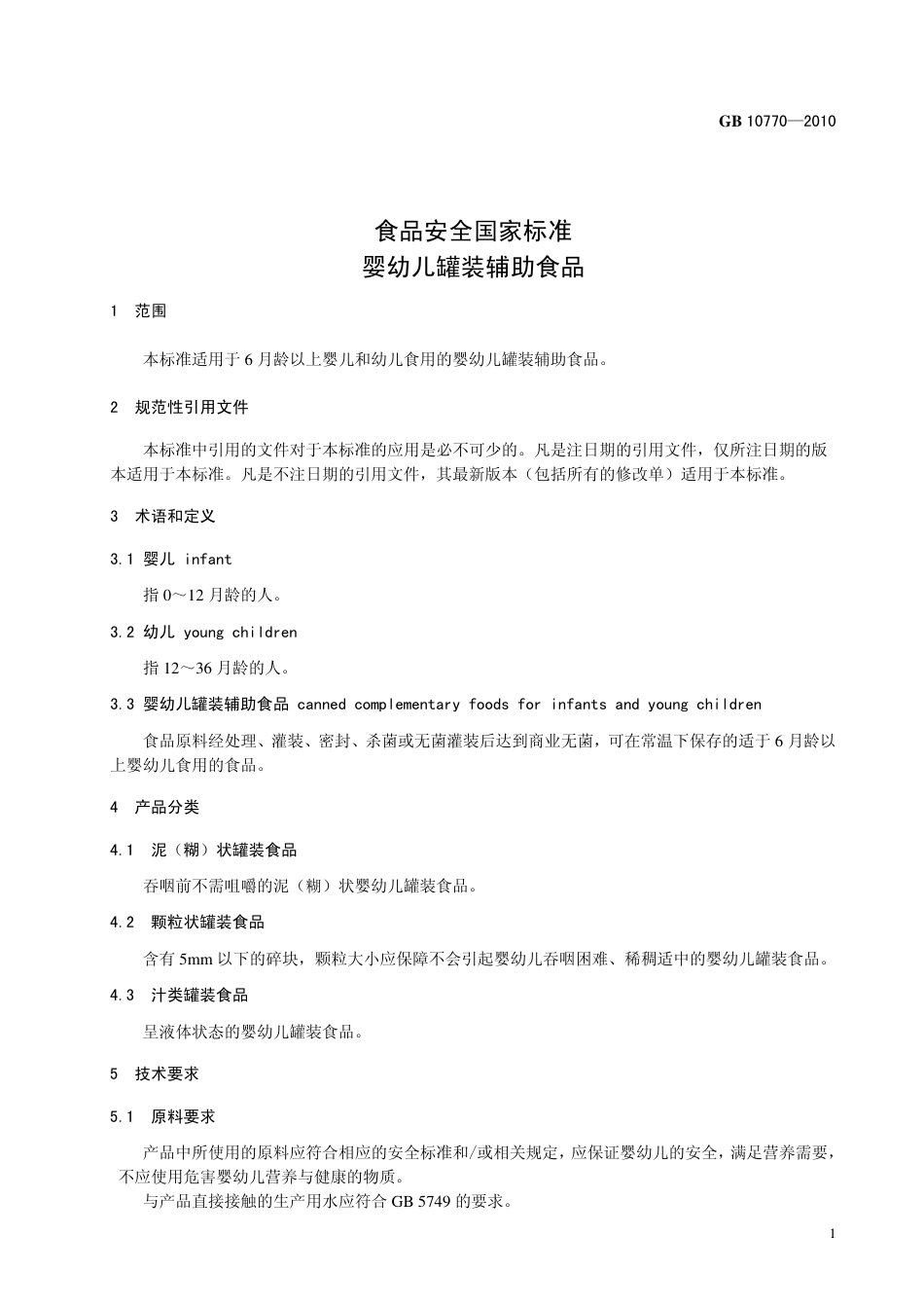 GB 10770-2010 食品安全国家标准 婴幼儿罐装辅助食品.pdf_第3页