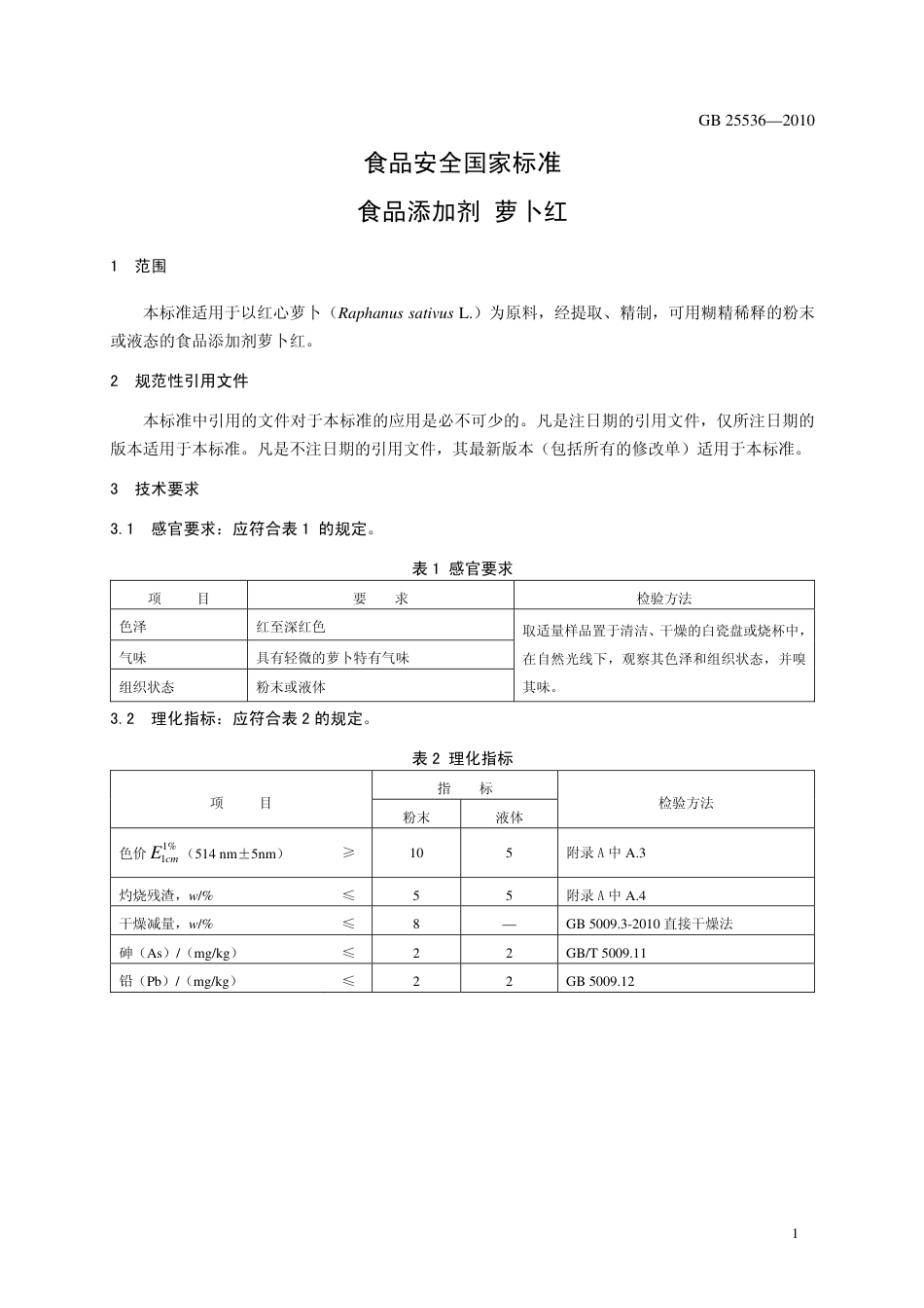 GB 25536-2010 食品安全国家标准 食品添加剂 萝卜红.pdf_第3页