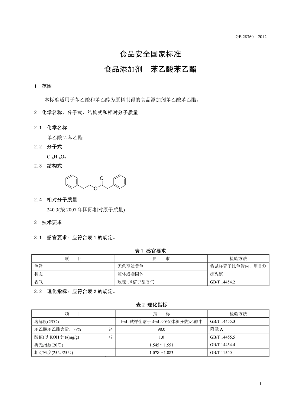 GB 28360-2012 食品安全国家标准 食品添加剂 苯乙酸苯乙酯.pdf_第2页