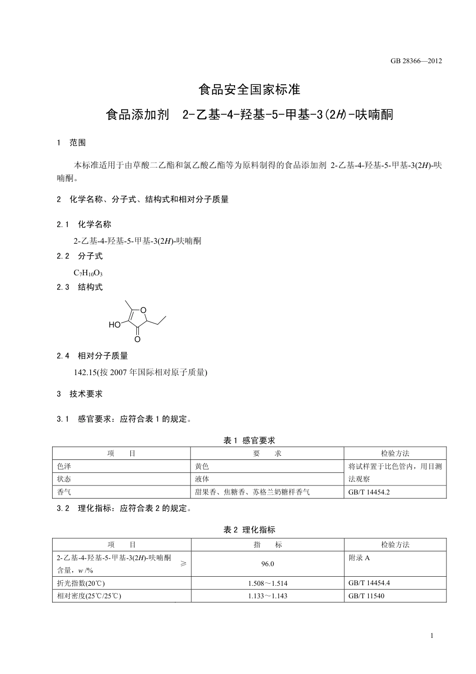 GB 28366-2012 食品安全国家标准 食品添加剂 2-乙基-4-羟基-5-甲基-3(2H)-呋喃酮.pdf_第2页