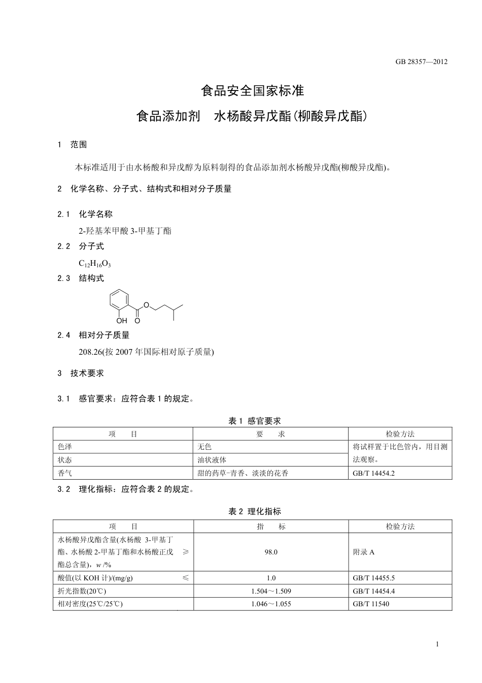 GB 28357-2012 食品安全国家标准 食品添加剂 水杨酸异戊酯(柳酸异戊酯).pdf_第2页