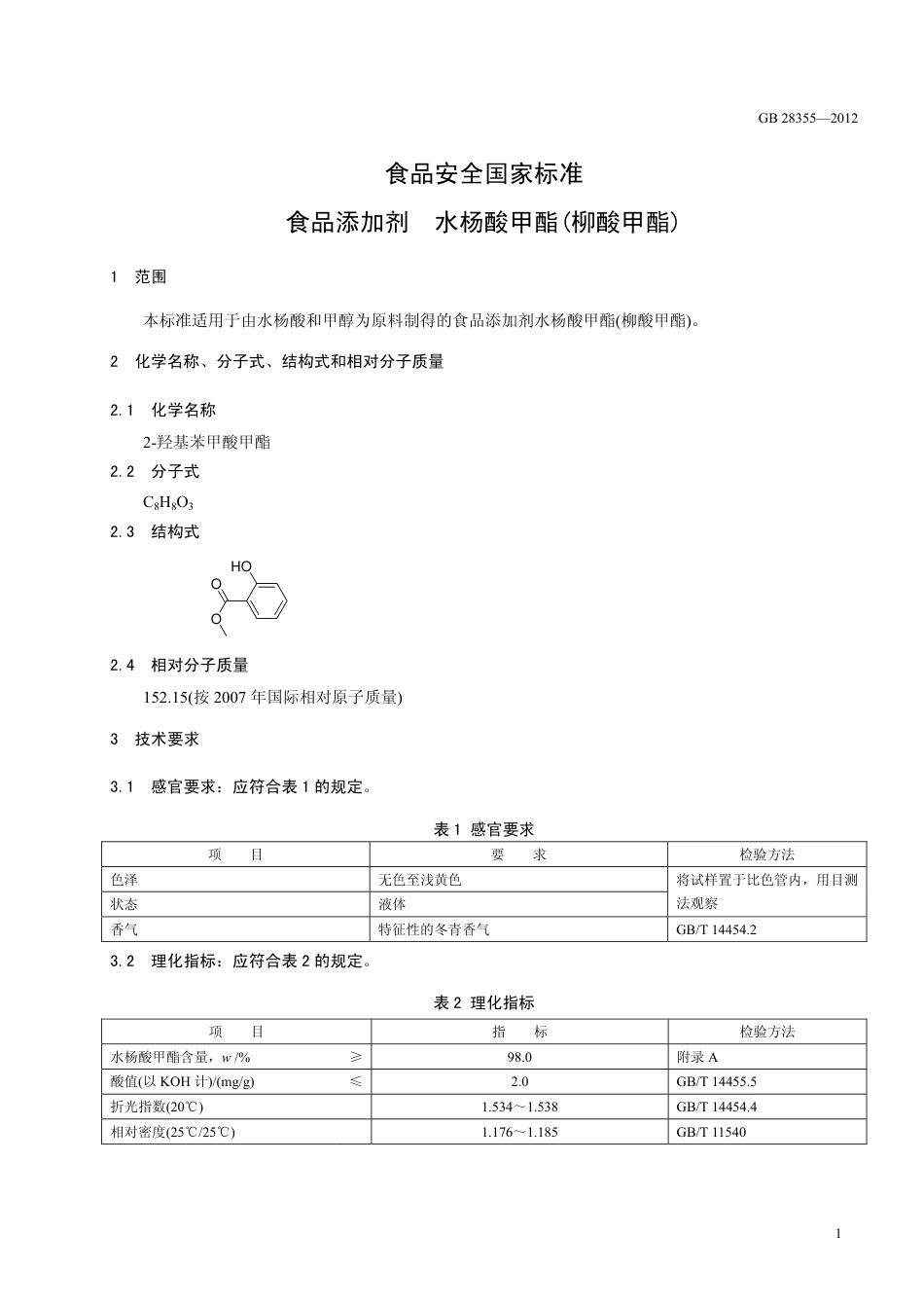 GB 28355-2012 食品安全国家标准 食品添加剂 水杨酸甲酯(柳酸甲酯).pdf_第2页