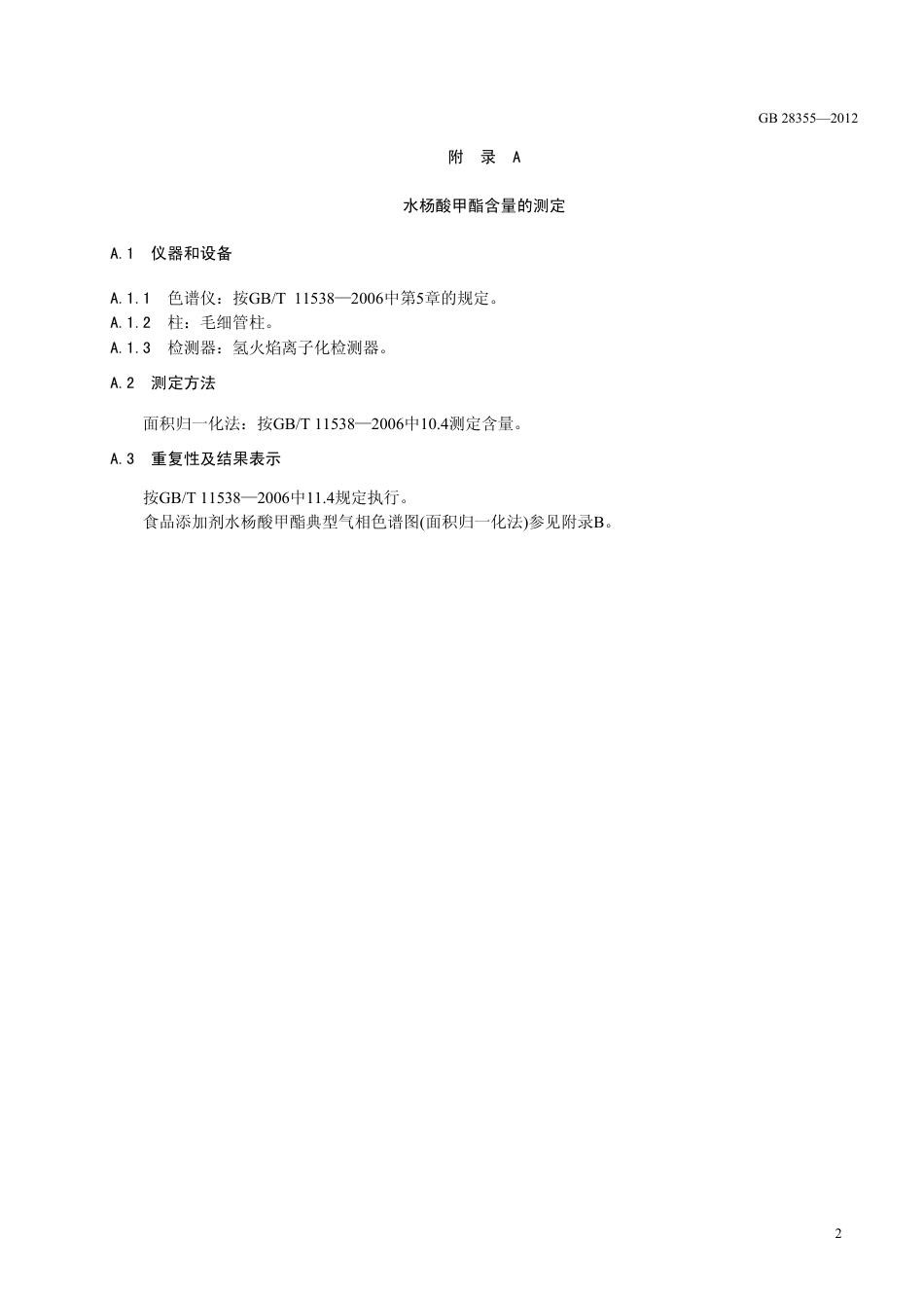 GB 28355-2012 食品安全国家标准 食品添加剂 水杨酸甲酯(柳酸甲酯).pdf_第3页