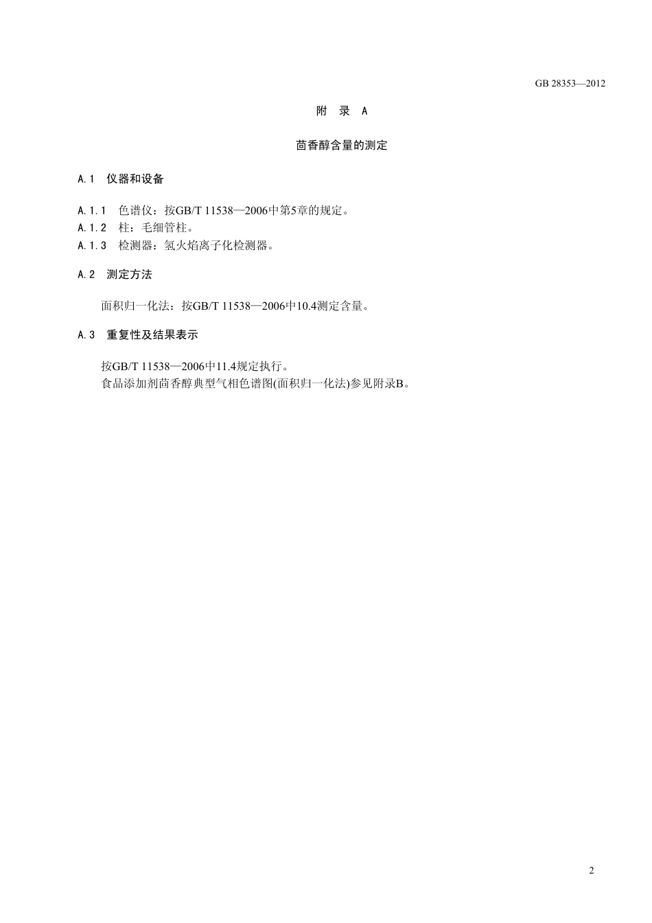 GB 28353-2012 食品安全国家标准 食品添加剂 茴香醇.pdf_第3页