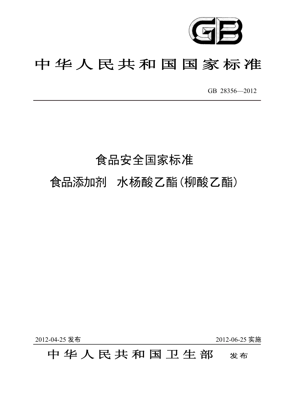 GB 28356-2012 食品安全国家标准 食品添加剂 水杨酸乙酯(柳酸乙酯).pdf_第1页