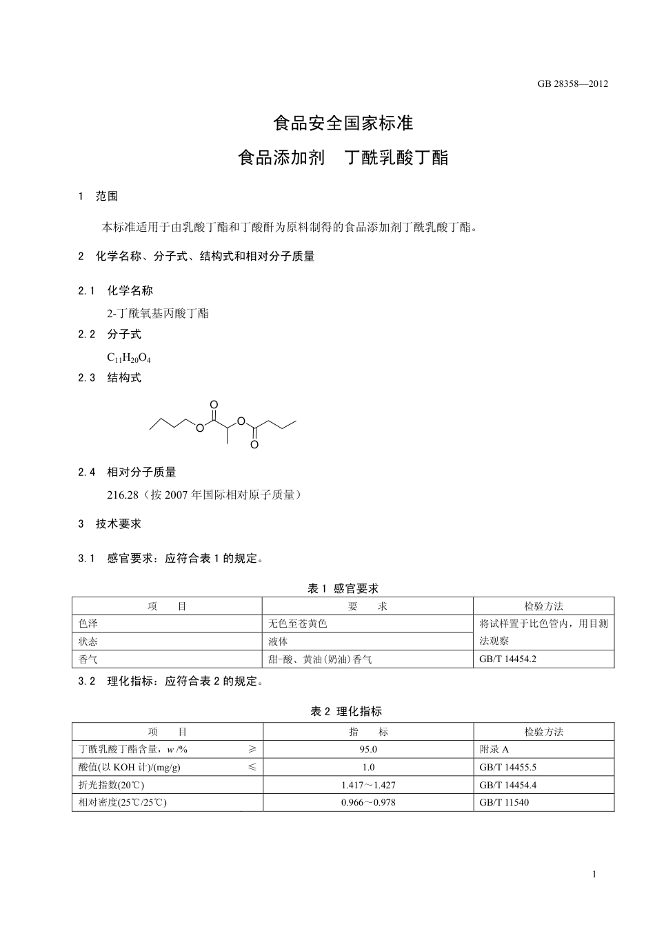 GB 28358-2012 食品安全国家标准 食品添加剂 丁酰乳酸丁酯.pdf_第2页