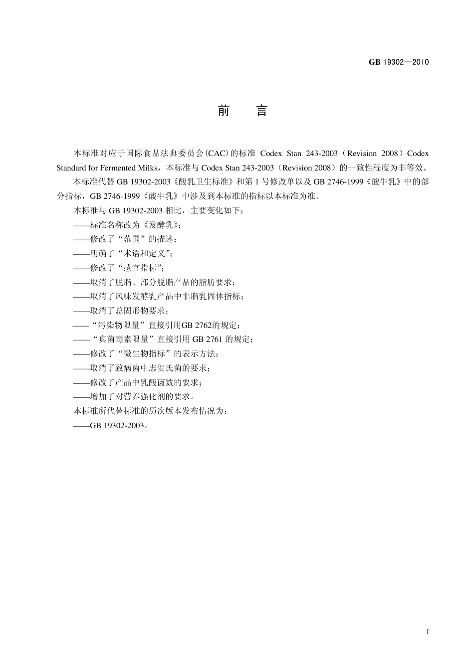 GB 19302-2010 食品安全国家标准 发酵乳.pdf_第2页