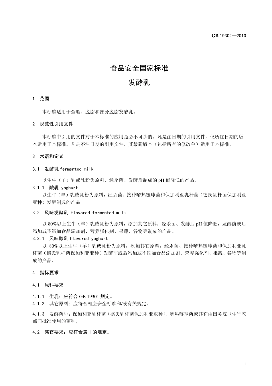 GB 19302-2010 食品安全国家标准 发酵乳.pdf_第3页