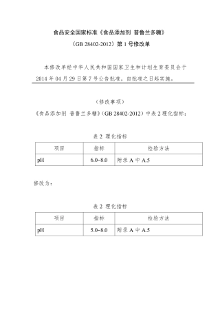 食品添加剂 普鲁兰多糖第1号修改单.pdf