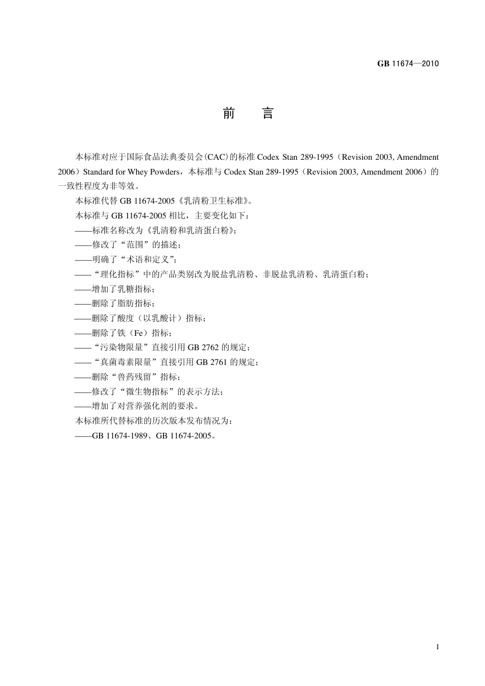 GB 11674-2010 食品安全国家标准 乳清粉和乳清蛋白粉.pdf_第2页