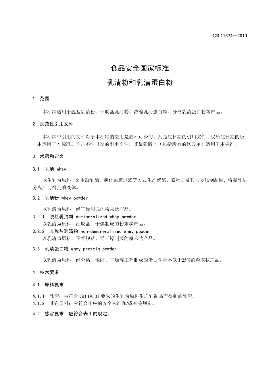 GB 11674-2010 食品安全国家标准 乳清粉和乳清蛋白粉.pdf_第3页