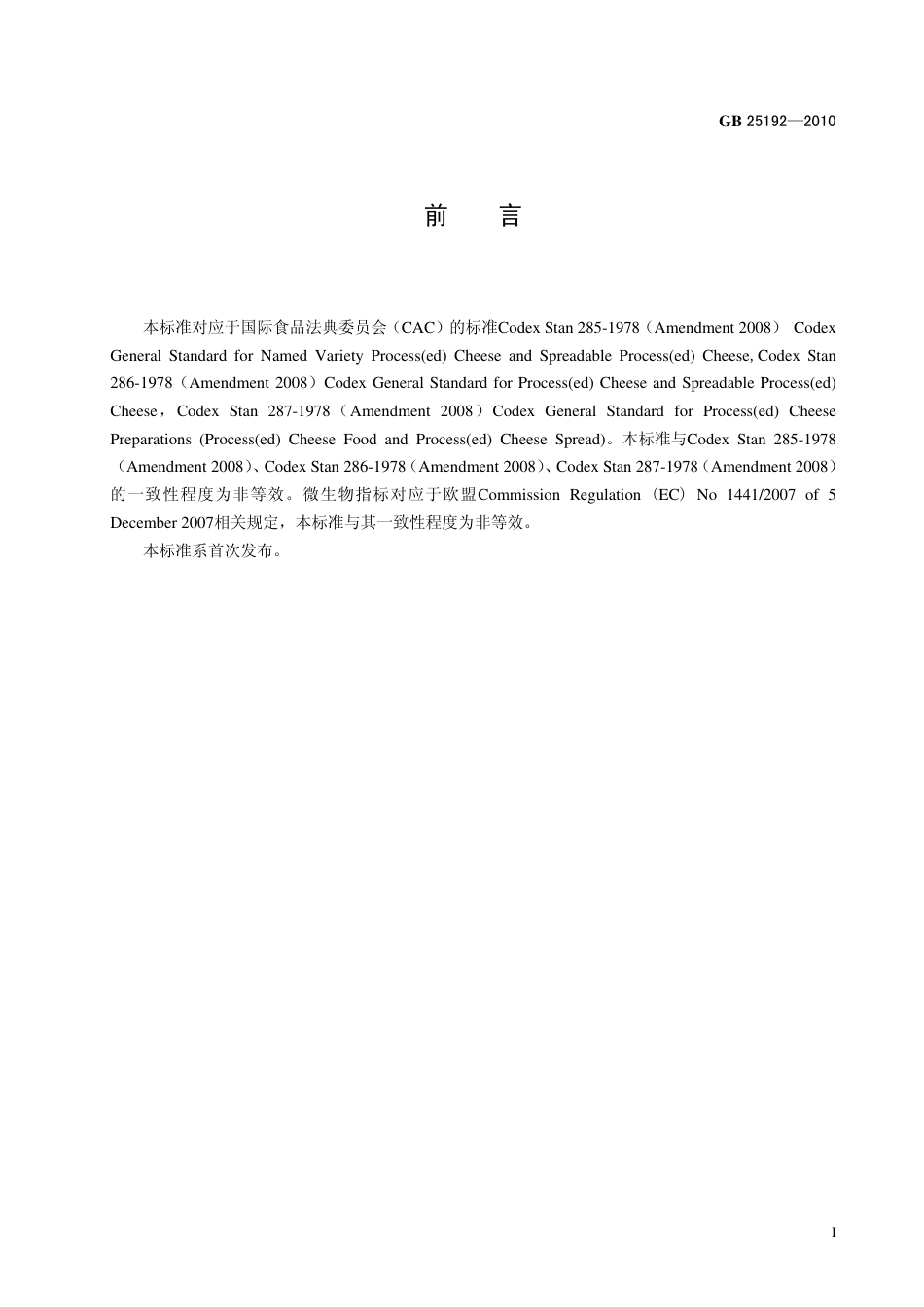 GB 25192-2010 食品安全国家标准 再制干酪.pdf_第2页