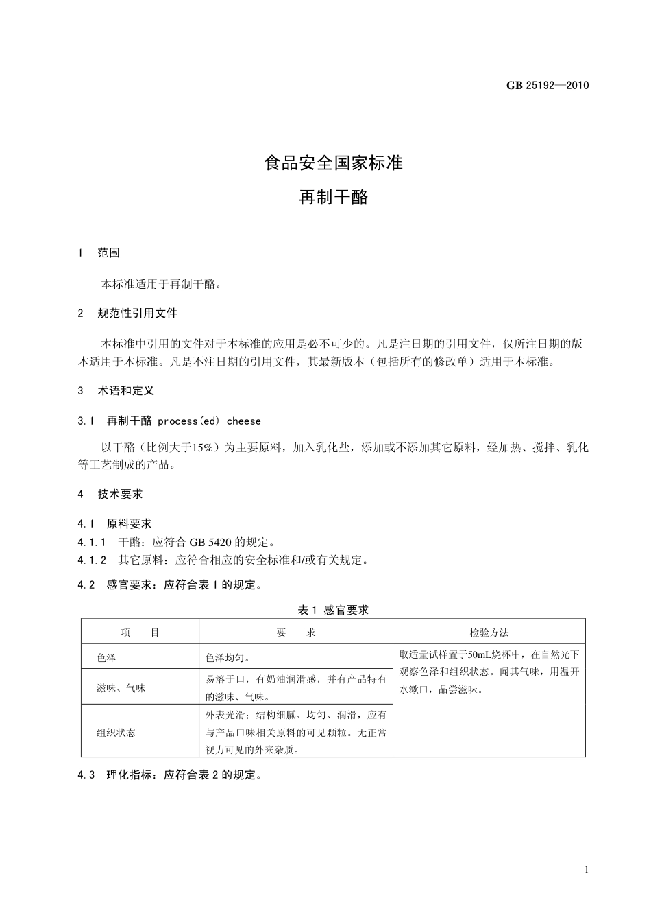 GB 25192-2010 食品安全国家标准 再制干酪.pdf_第3页