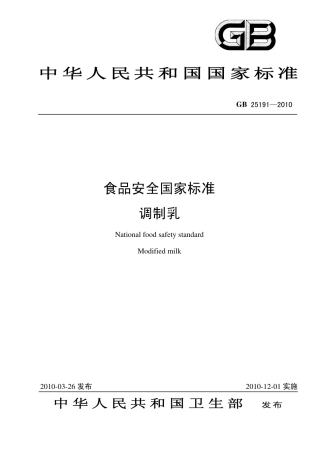 GB 25191-2010 食品安全国家标准 调制乳.pdf