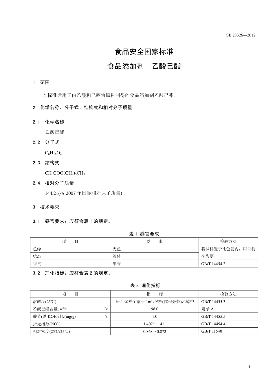 GB 28326-2012 食品安全国家标准 食品添加剂 乙酸己酯.pdf_第2页