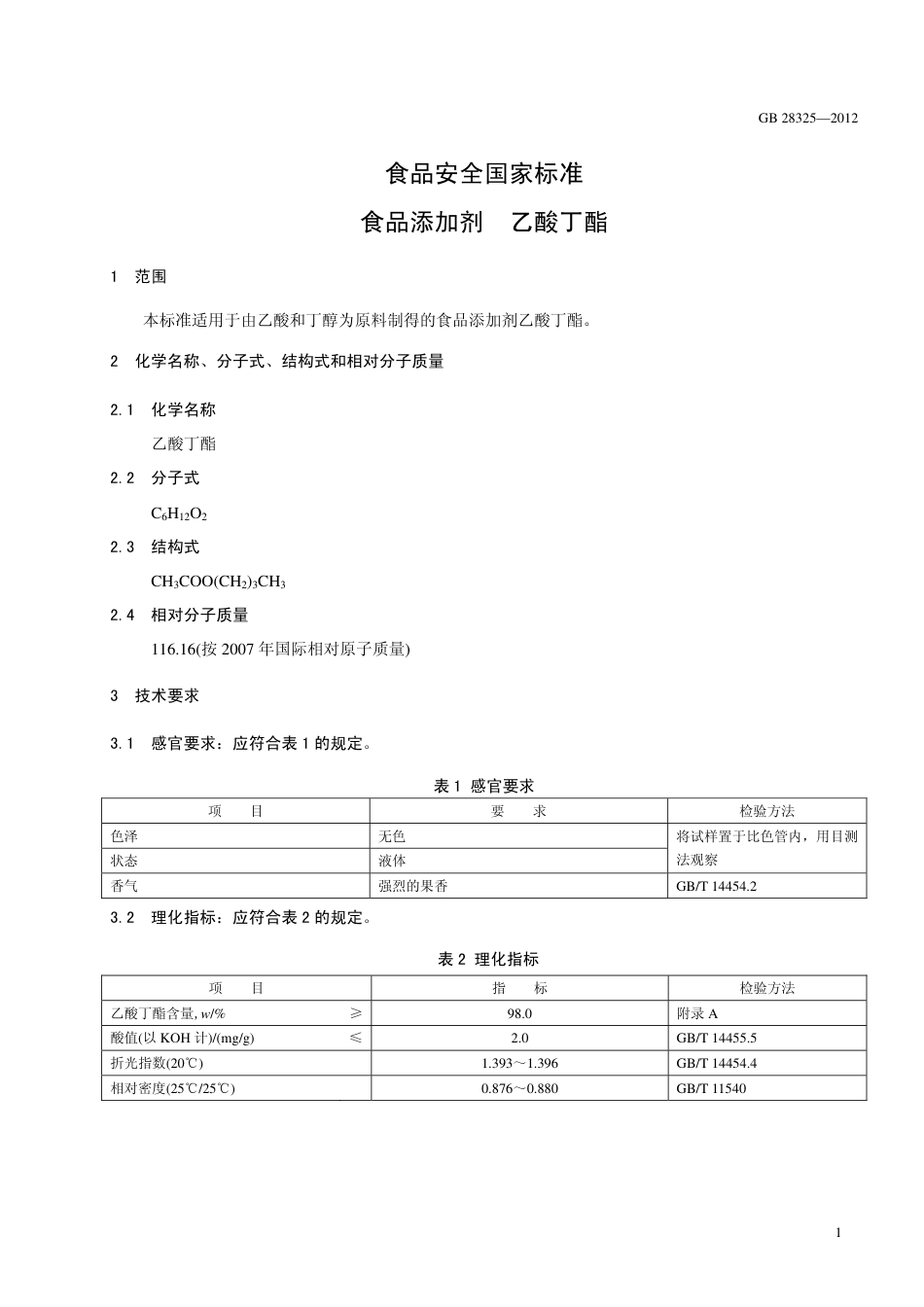 GB 28325-2012 食品安全国家标准 食品添加剂 乙酸丁酯.pdf_第2页