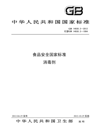 GB 14930.2-2012 食品安全国家标准 消毒剂.pdf