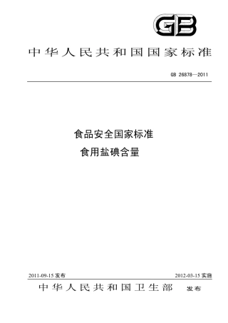 GB 26878-2011 食品安全国家标准 食用盐碘含量.pdf