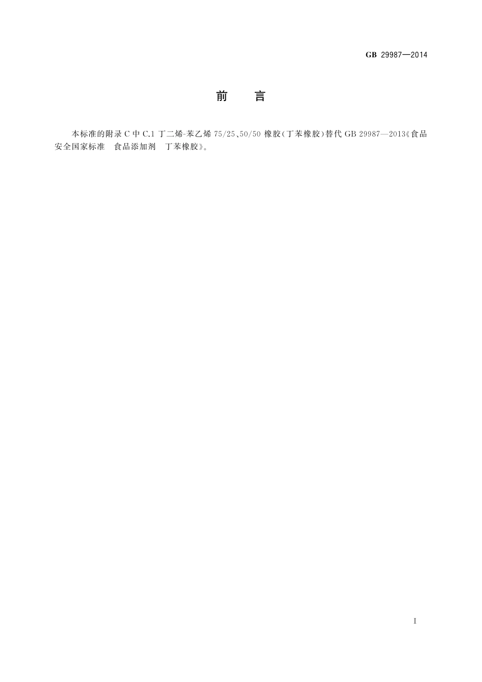 食品添加剂 胶基及其配料.pdf_第3页