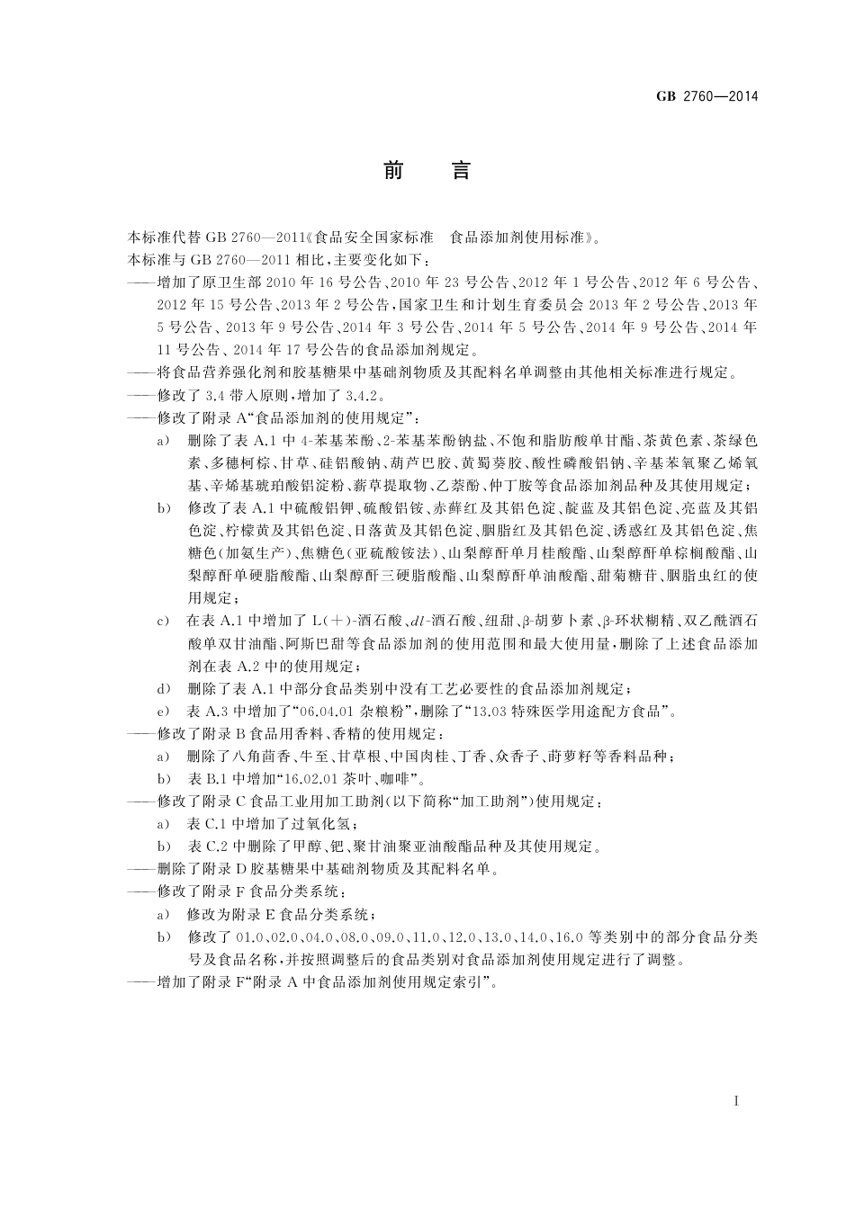 GB 2760-2014 食品安全国家标准  食品添加剂使用标准.pdf_第3页
