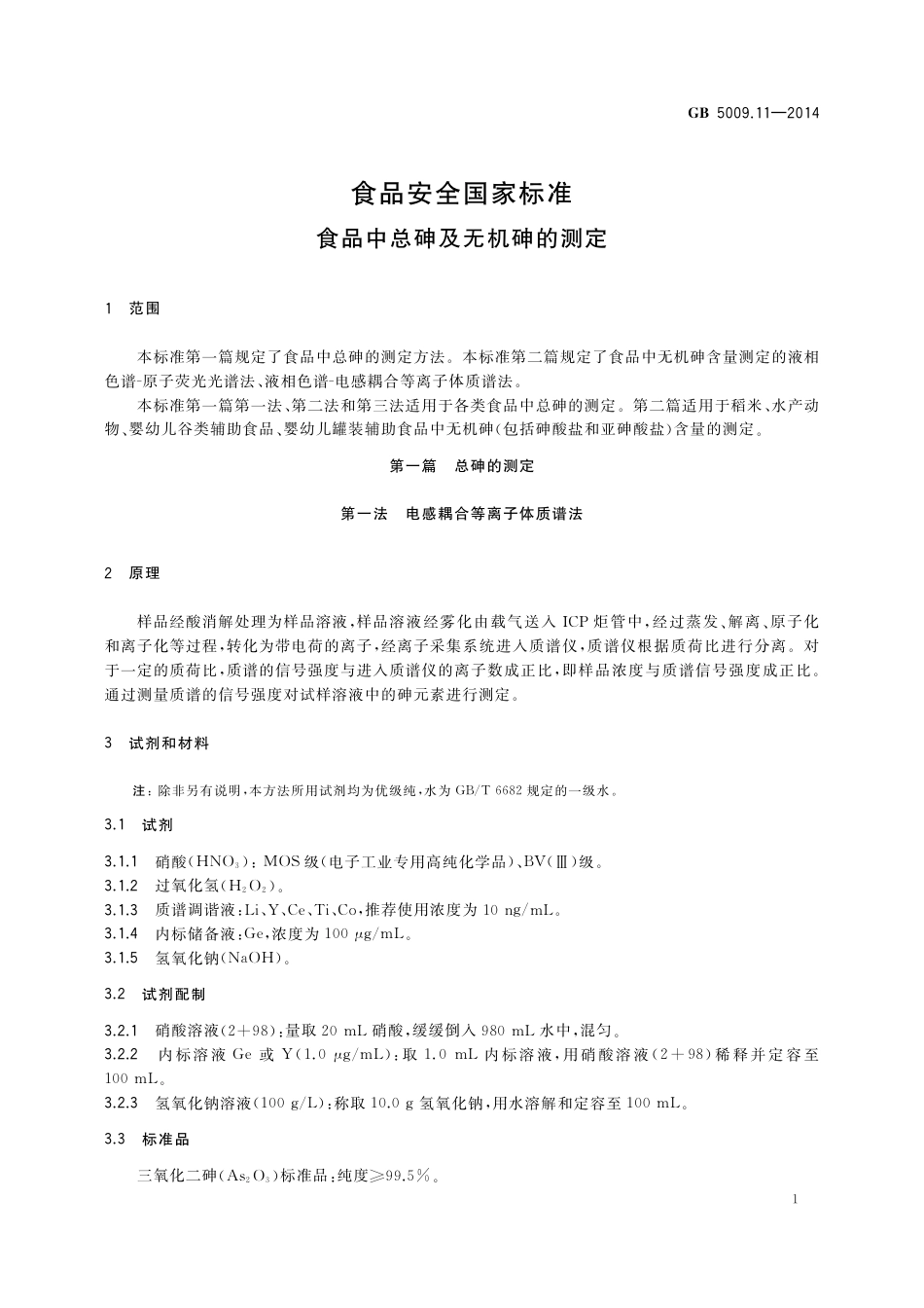 GB 5009.11-2014食品安全国家标准 食品中总砷及无机砷的测定.pdf_第3页
