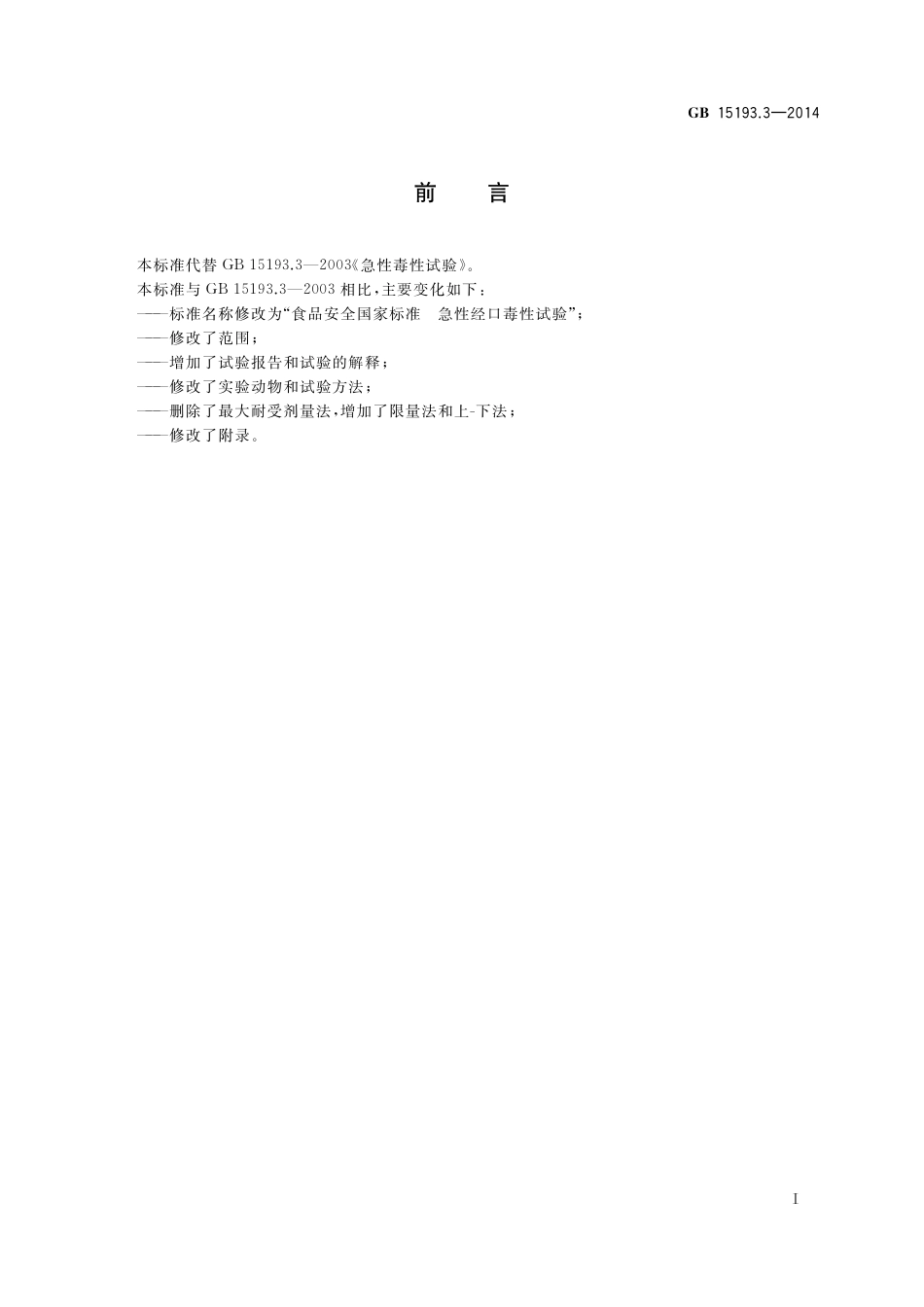 急性经口毒性试验.pdf_第2页
