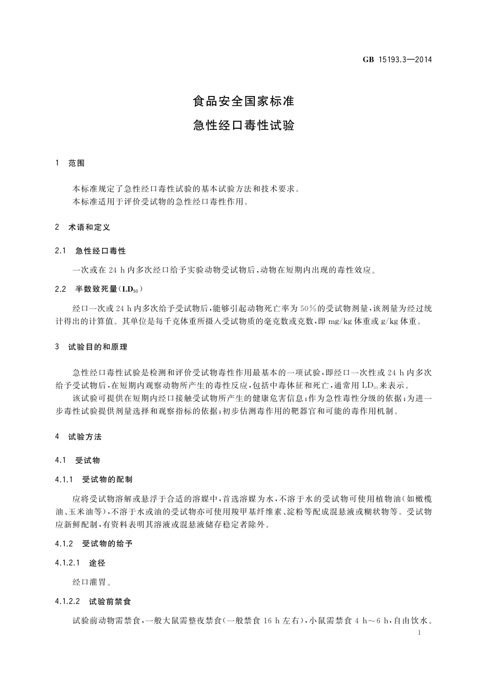 急性经口毒性试验.pdf_第3页
