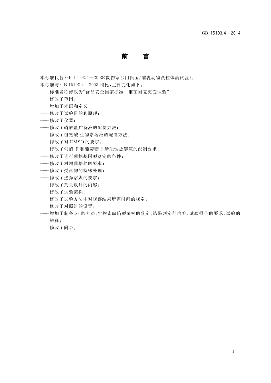 细菌回复突变试验.pdf_第2页